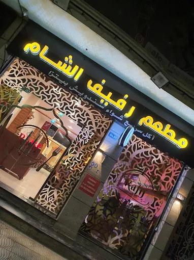 Restaurant Refif El-Sham Cheraga - Restaurant Syrien Alger